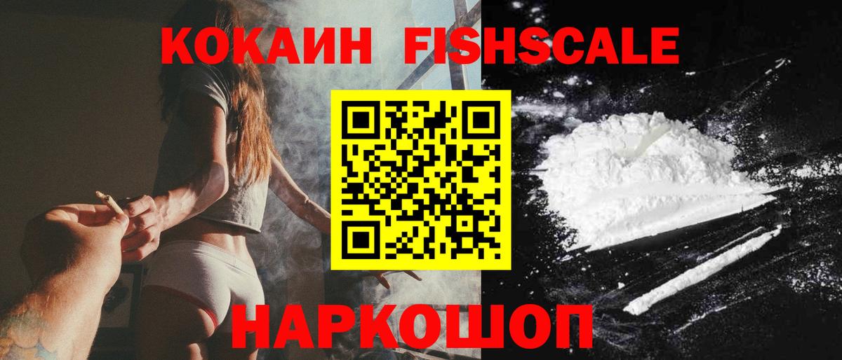 COCAIN Fish Scale Еманжелинск