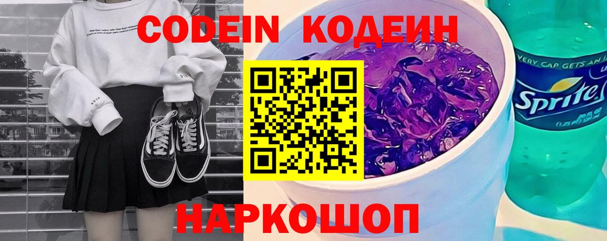 Еманжелинск  Кодеиновый сироп Lean Purple Drank  Вход с VPN 